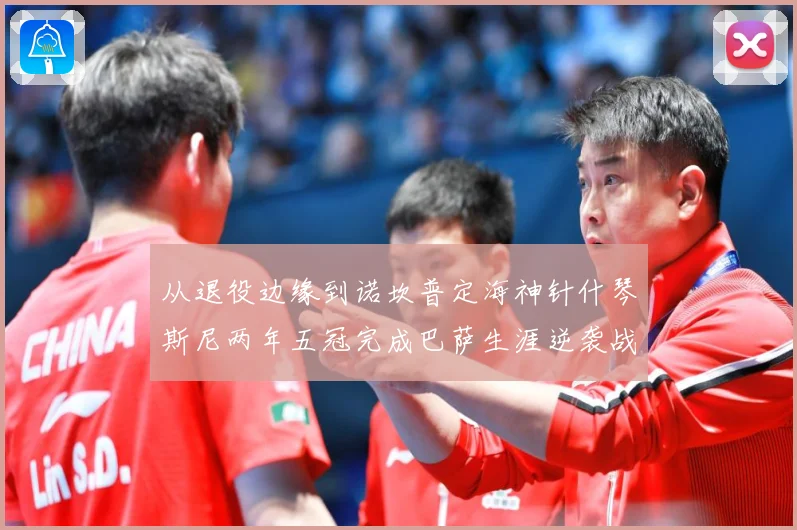 从退役边缘到诺坎普定海神针什琴斯尼两年五冠完成巴萨生涯逆袭战术观察-深度解析