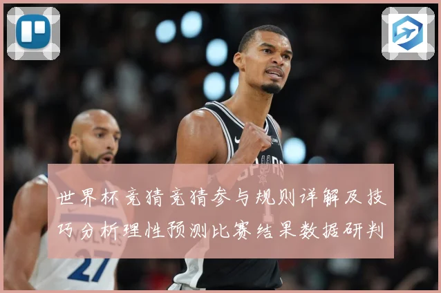 世界杯竞猜竞猜参与规则详解及技巧分析理性预测比赛结果数据研判-深度解析