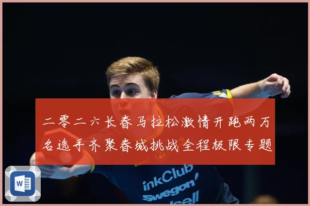 二零二六长春马拉松激情开跑两万名选手齐聚春城挑战全程极限专题观察-深度解析