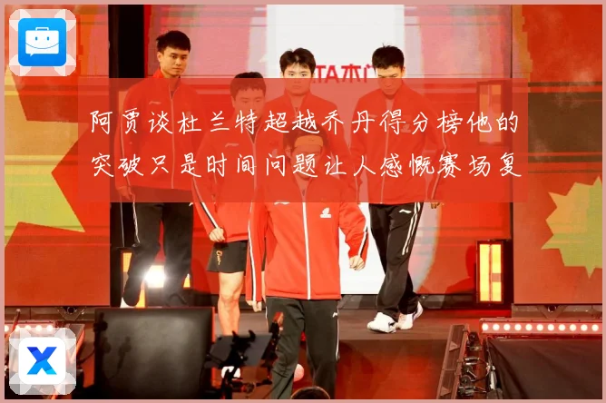阿贾谈杜兰特超越乔丹得分榜他的突破只是时间问题让人感慨赛场复盘-深度解析