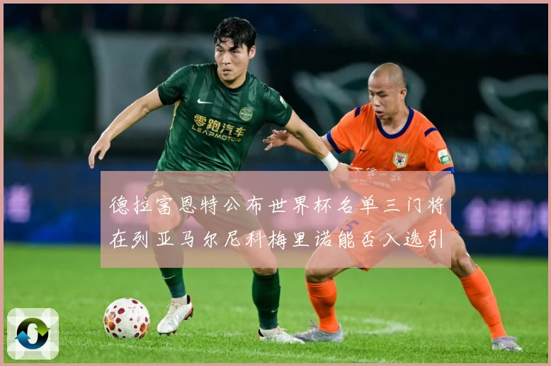 德拉富恩特公布世界杯名单三门将在列亚马尔尼科梅里诺能否入选引战术观察-深度解析