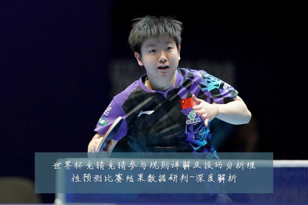世界杯竞猜竞猜参与规则详解及技巧分析理性预测比赛结果数据研判-深度解析