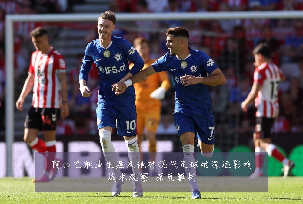 阿拉巴职业生涯及他对现代足球的深远影响战术观察-深度解析