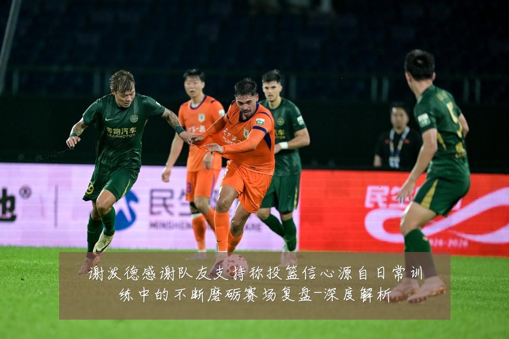 谢泼德感谢队友支持称投篮信心源自日常训练中的不断磨砺赛场复盘-深度解析