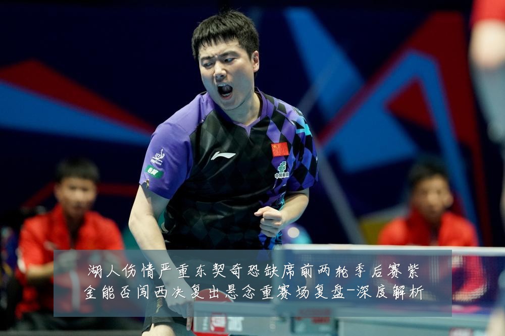 湖人伤情严重东契奇恐缺席前两轮季后赛紫金能否闯西决复出悬念重赛场复盘-深度解析