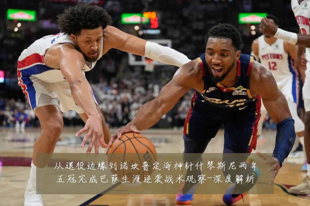 从退役边缘到诺坎普定海神针什琴斯尼两年五冠完成巴萨生涯逆袭战术观察-深度解析