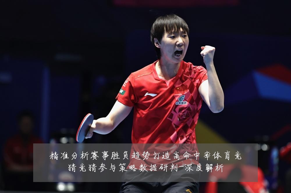 精准分析赛事胜负趋势打造高命中率体育竞猜竞猜参与策略数据研判-深度解析
