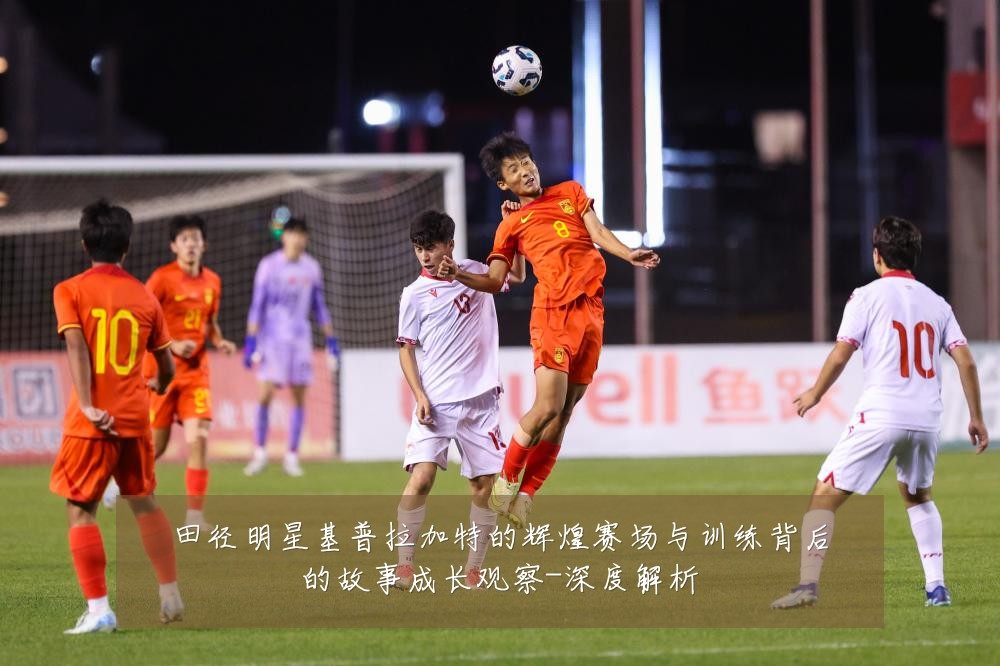 田径明星基普拉加特的辉煌赛场与训练背后的故事成长观察-深度解析