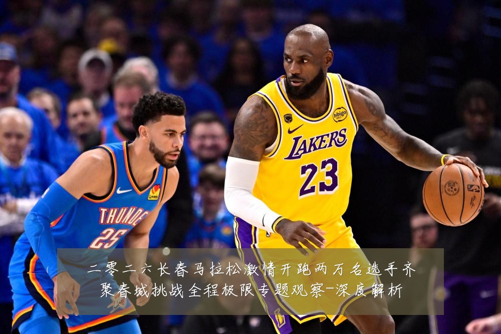 二零二六长春马拉松激情开跑两万名选手齐聚春城挑战全程极限专题观察-深度解析