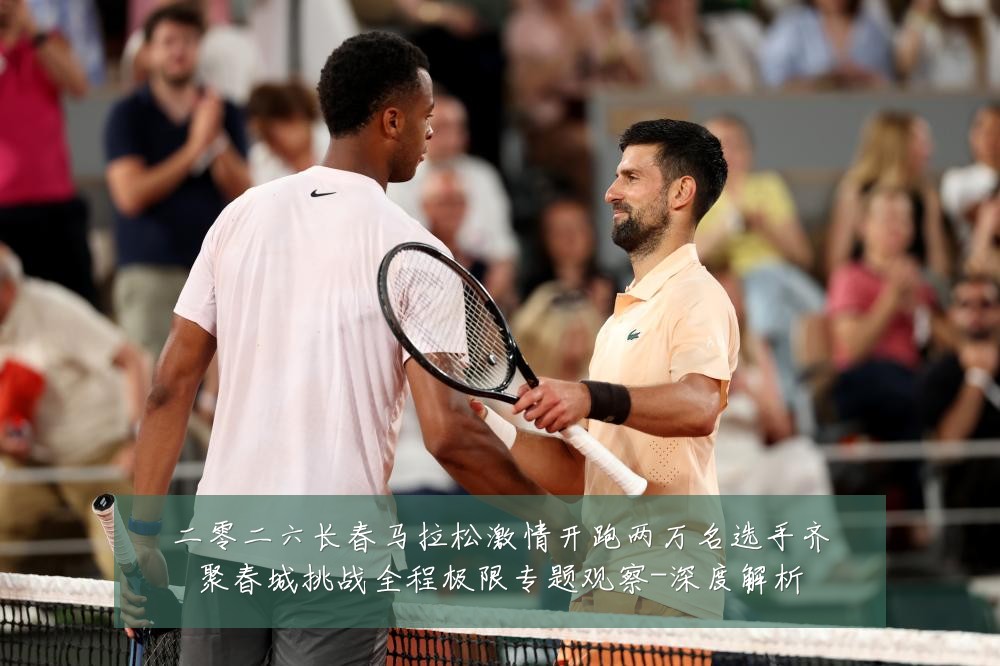 二零二六长春马拉松激情开跑两万名选手齐聚春城挑战全程极限专题观察-深度解析